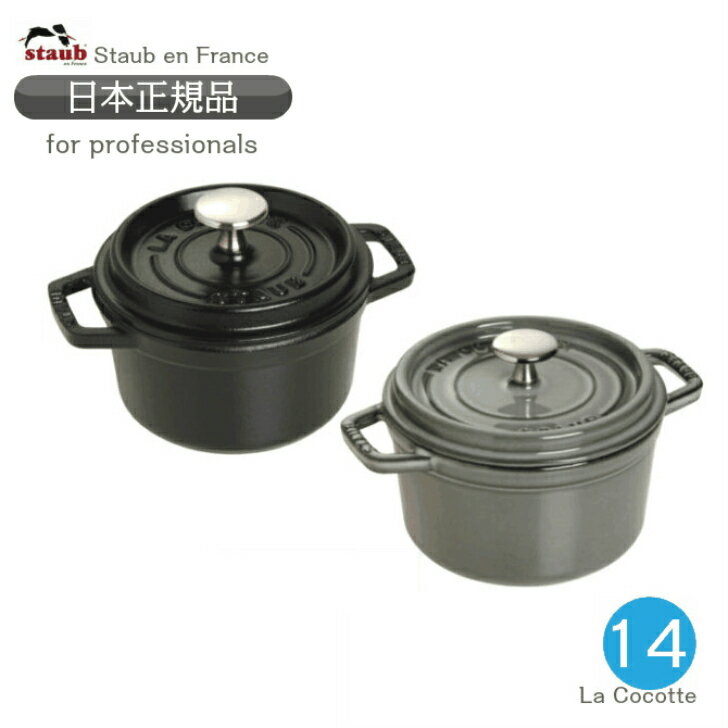 ピコ・ココット 【国内正規品】ストウブ staub ピコ・ココット ラウンド サイズ 14cm 業務用（4個セット）