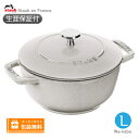 【生涯保証】【日本正規品】Staub ストウブ Wa-NABE ワナベ L サイズ 20cm カンパーニュ(ホワイトトリュフ) わなべ 40501-478《シリアルナンバー付保証書付》《ラッピング無料》