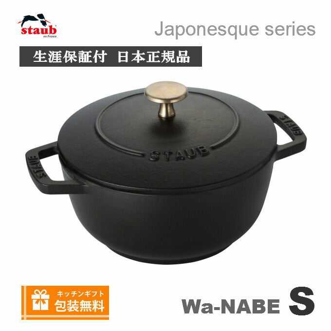 【生涯保証】Staub　ストウブ Wa-NABE ワナベ S サイズ 16cm ブラック　わなべ