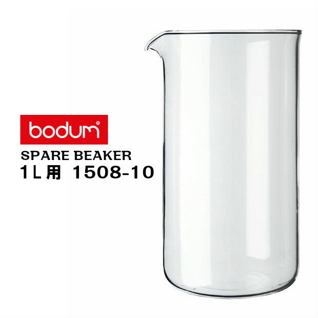 フレンチプレス bodum ボダム コーヒープレス シャンボール/ケニヤ 1L用　スペアガラス　1508-10　フレンチプレス交換用　スペアビーカー ボダム Bodum