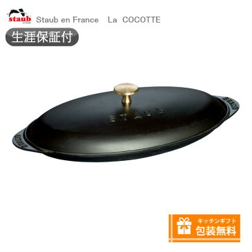 【生涯保証】ストウブ staub シャロー オーバルホットプレート ブラック 30cm