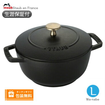 【生涯保証】Staub　ストウブ Wa-NABE ワナベ L サイズ 20cm ブラック　わなべ