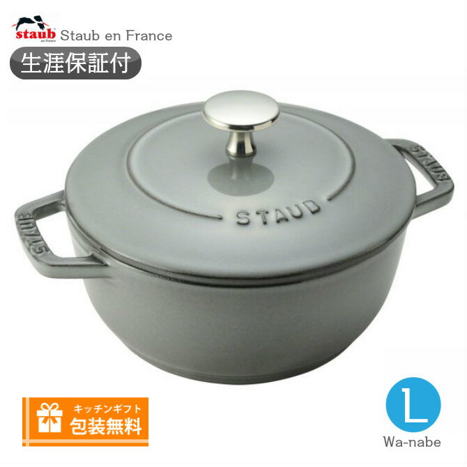 【生涯保証】【日本正規品】Staub　ストウブ Wa-NABE ワナベ L サイズ 20cm グレー　わなべ　40501-010《シリアルナンバー付保証書付》《ラッピング無料》