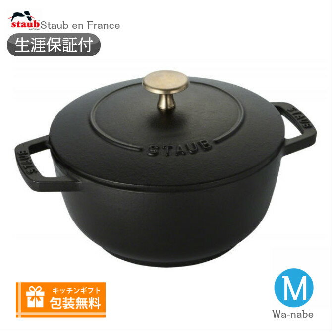 【生涯保証】【日本正規品】Staub　