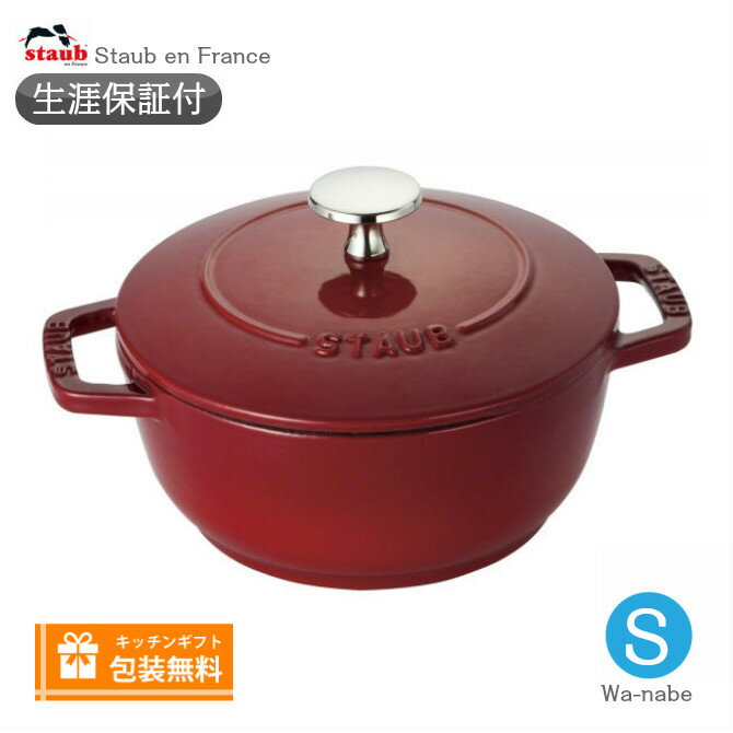 【生涯保証】【日本正規品】Staub ス