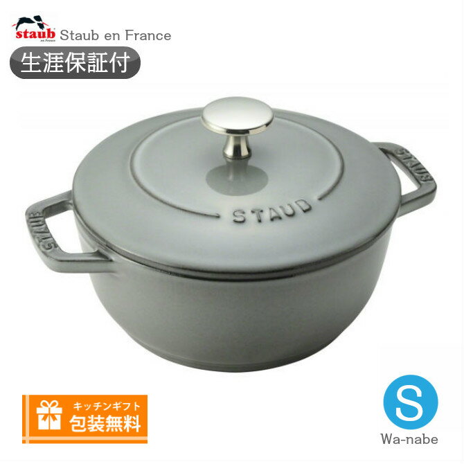 【生涯保証】【日本正規品】Staub　