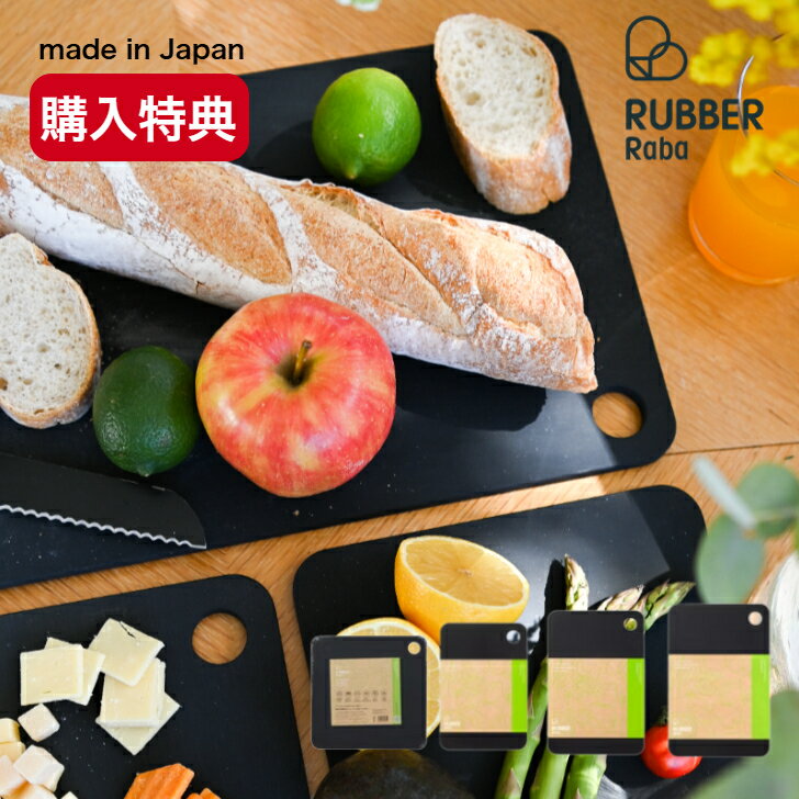 Rakuten - 【購入特典付】RUBBER Rubber ラバラバ まな板 カッティングボード S M L SQUARE ゴム 日本製 CUTTING BOARD ブラック 黒