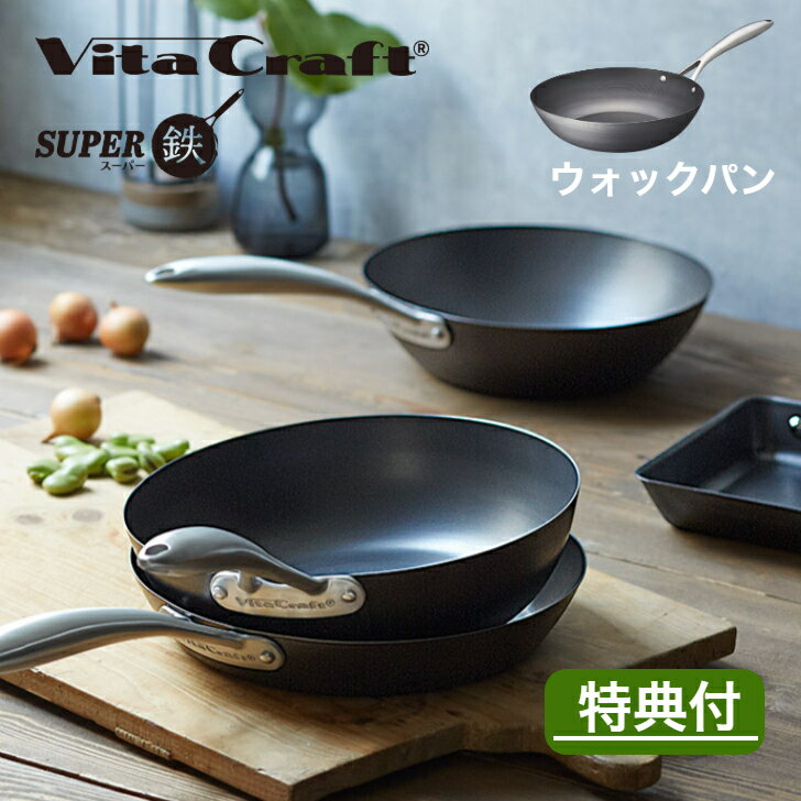 Ih Compatible - 【購入特典付き】【日本正規品】ビタクラフト スーパー鉄ウォックパン ガス IH 対応 Vita Craft