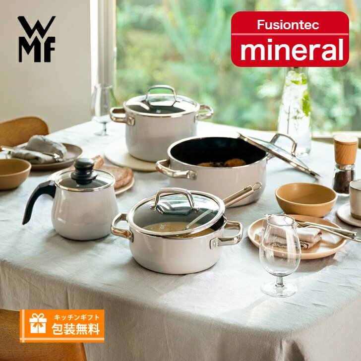 [売り切りSALE!!] WMF フュージョンテック ミネラル鍋 ヴェーエムエフレシピブック付(ソースパン除く) 《メーカー10年保証》《ラッピング無料》 ギフト 贈り物 結婚祝い ホーロー 鍋