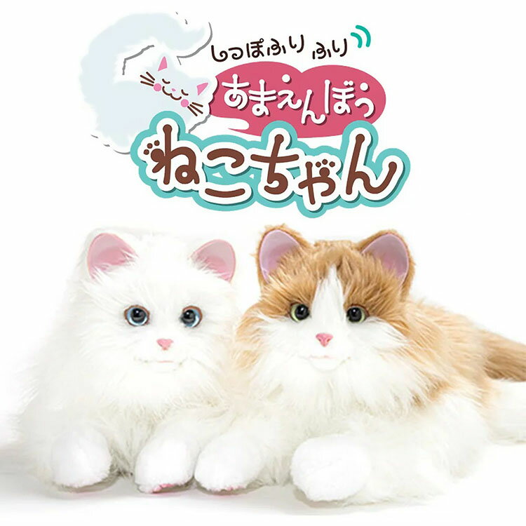 しっぽふりふり あまえんぼうねこちゃん 猫 ねこ ネコ ペット ペット型ロボット かわいい ぬいぐるみ 送料無料