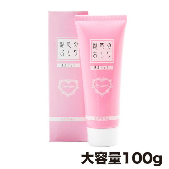 薬用魅惑のおしり プレミアム大容量100g 美尻 美肌 送料無料