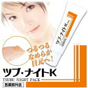 薬用ツブ・ナイトK パック 目元 首元 毛穴 黒ずみ 角質 ポツポツ ネコポス送料無料 ※代引決済・着日時指定不可
