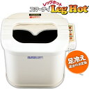 【メーカー希望小売価格から29%OFF】正規品 フジカ スマーティ レッグホット LH-2型 足温器 遠赤外線 フットバス 足湯 あったかい 送料無料