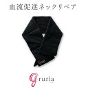 グルリア ネックリペア gruria ネックウォーマー 温熱 血流促進 疲れ目軽減 疲労回復 不眠解消 ストレス解消 安眠 新陳代謝 体温 遠赤外線 睡眠 一般医療機器 リラックス 選択可能　温活 送料無料