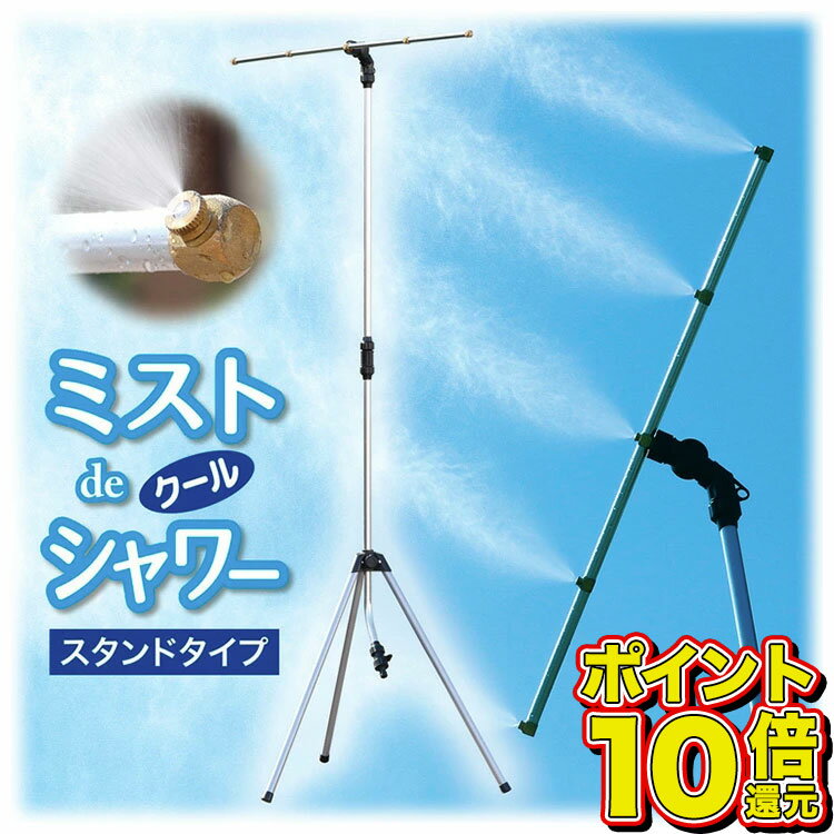 【楽天1位獲得・ポイント10倍】ミストdeクールシャワー スタンドタイプ ミスト発生器 ミストシャワー 屋外 外 納涼 …