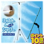 【楽天1位獲得・ポイント10倍】ミストdeクールシャワー スタンドタイプ ミスト発生器 ミストシャワー 屋外 外 納涼 散水 熱中症対策 送料無料