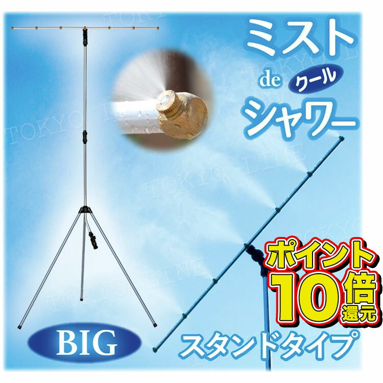 【楽天1位獲得・ポイント10倍】ミストdeクールシャワー BIG ビッグ スタンドタイプ ミスト発生 ...