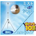 【楽天1位獲得・ポイント10倍】ミストdeクールシャワー BIG ビッグ スタンドタイプ ミスト発生器 ミストシャワー 屋外 外 納涼 散水 熱中症対策 送料無料