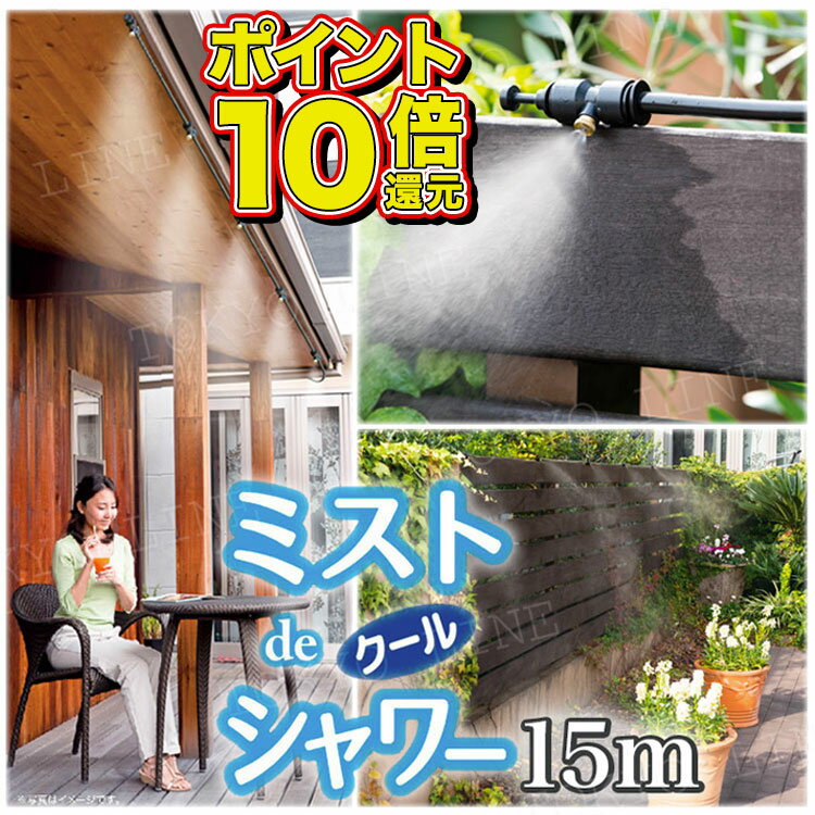 【楽天1位獲得・ポイント10倍】ミストdeクールシャワー ホース15m ノズル10個 ミストシャワー 屋外 ミスト発生器 散水 納涼 熱中症対策 送料無料