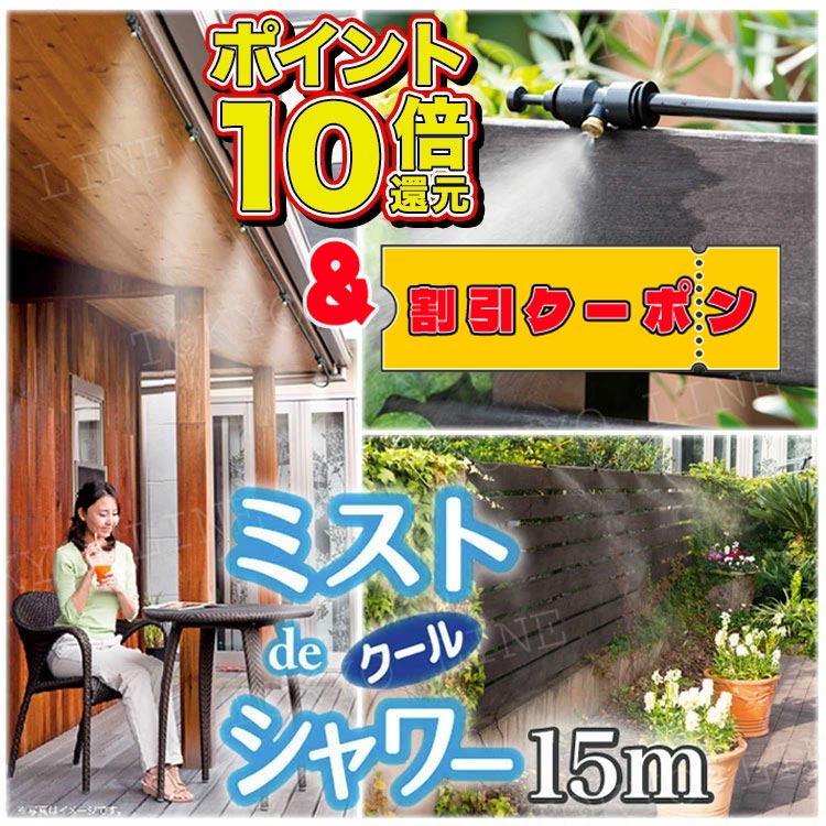 【楽天1位獲得・ポイント10倍】ミストdeクールシャワー ホース15m ノズル10個 ミストシャワー 屋外 ミスト発生器 散水 納涼 熱中症対策 送料無料のサムネイル