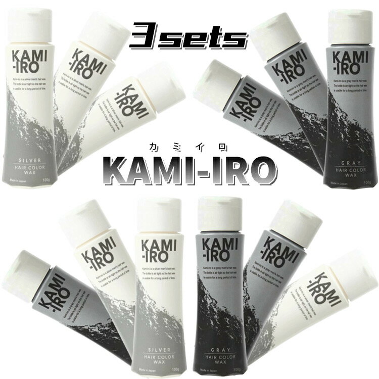 【メーカー希望小売価格より33％OFF】3本セット ヘアカラーワックス カミイロ KAMIIRO ヘアカラー ヘアワックス シルバー グレー 銀髪 灰髪 シルバーヘア グレーヘア メッシュ セット 整髪 メ…