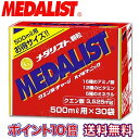 【ポイント10倍】メダリスト 顆粒 500mL用×30袋入 アリスト クエン酸 アミノ酸 ミネラル ビタミン クエン酸飲料 健康 美容 スポーツ ダイエット 代謝 送料無料 その1