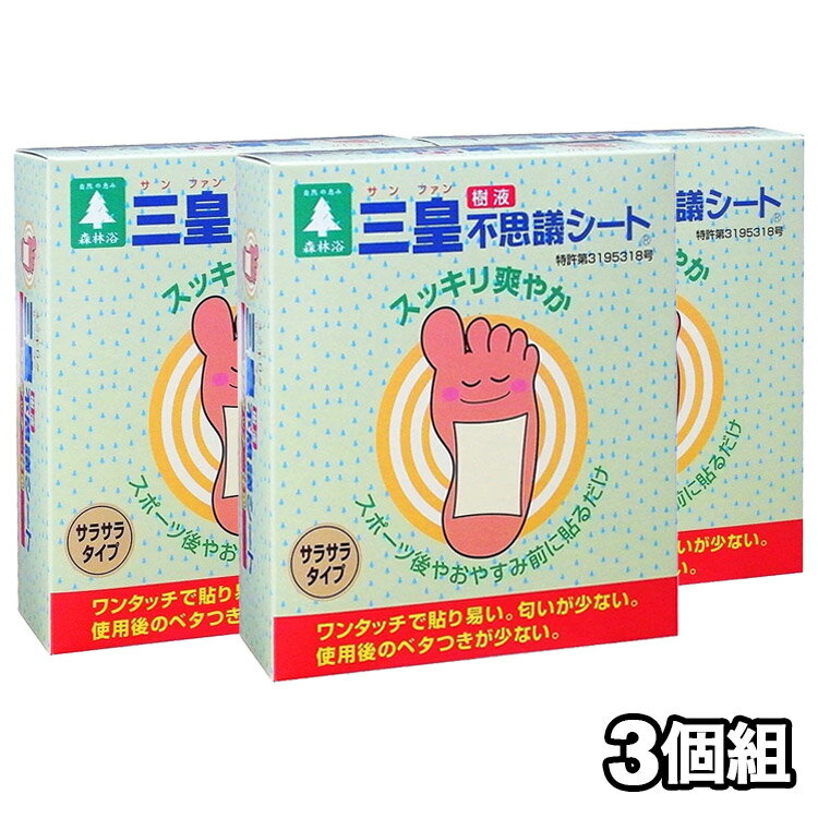 【メーカー希望小売価格より38％引】三皇 サンファン 不思議シート一体型 30枚入り15回分 3個セット 3箱組 樹液シート 足裏シート 足 むくみ サラサラタイプ リラックス デトックス 送料無料