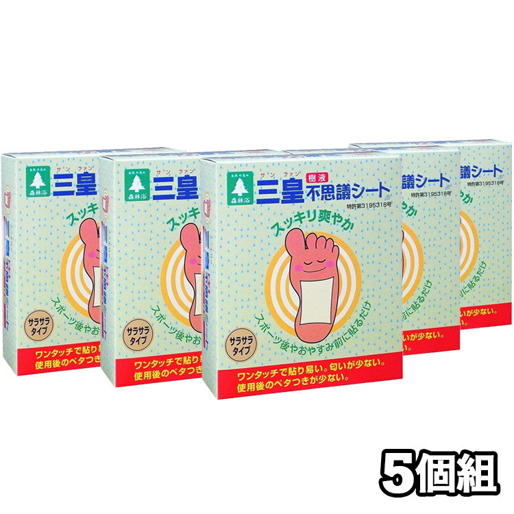 【メーカー希望小売価格より39％引】三皇 サンファン 不思議シート 一体型 30枚入り15回分 5個セット 5箱組 樹液シート 足裏シート 足 むくみ サラサラタイプ リラックス デトックス 送料無料