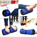 LIFE FIT ツイストロール ライフフィット 首 肩 腰 脚 足 コリ ハリ 怠さ 疲れ むくみ お悩み ストレッチ ほぐし 解し ひねり マッサージ 回転 ツボ押し 解消 送料無料