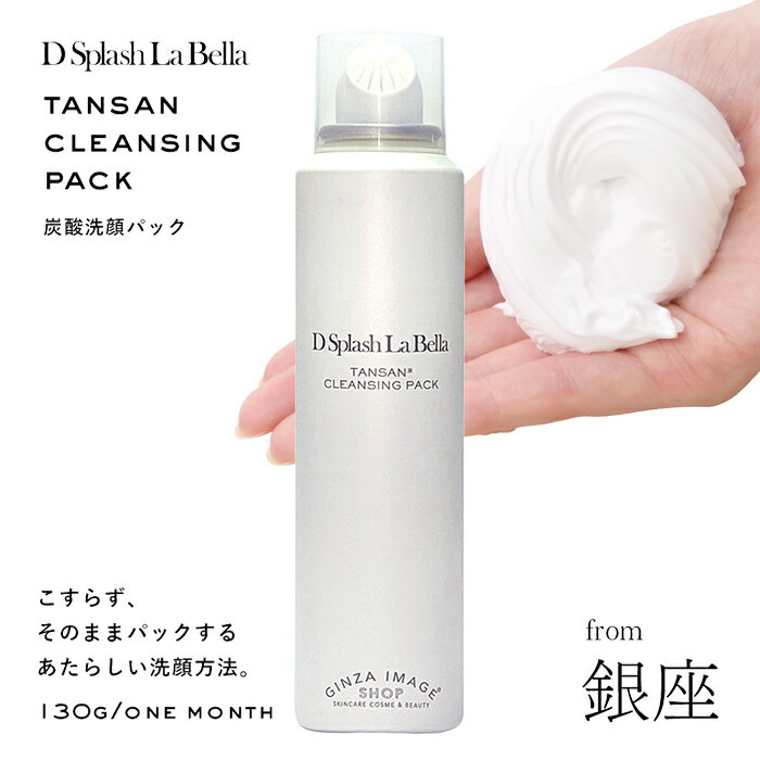 Rakuten - 【炭酸コスメ】【正規品】ディースプラッシュラベッラ炭酸洗顔パック 130g 国内 正規品 単品 炭酸 炭酸化粧品 炭酸スキンケア 炭酸洗顔 炭酸洗顔料 炭酸洗顔フォーム 炭酸泡 濃密 濃厚 もっちり モッチリ 高濃度 保湿