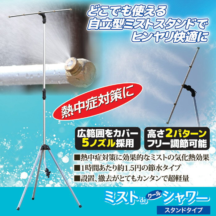 【楽天1位獲得・ポイント10倍】ミストdeクールシャワー スタンドタイプ ミスト発生器 ミストシャワー 屋外 外 納涼 散水 熱中症対策 送料無料 3