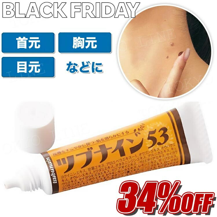 【BLACK・FRIDAY★希望小売価格より34%OFF】ツブナイン53 角質 保湿 はと麦 黒角質粒 イボ ポツポツ ぶ..