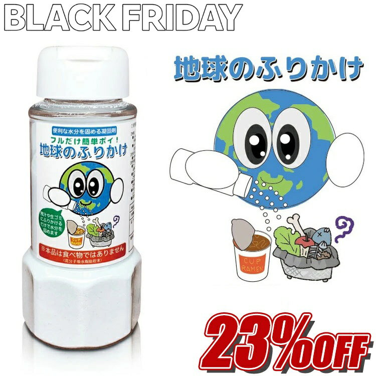 【BLACK・FRIDAY★通常価格より23%OFF】地球のふりかけ 便利な水分を固める凝固剤 水分 固める 簡単 ら..