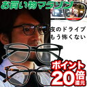 【お買い物マラソン★ポイント20倍還元】ナイトグラス 夜用サングラス 夜間運転 ナイトドライブ 眩しい まぶしい レンズ 眼鏡 夜 運転用 ドライブ 夜間専用 ...