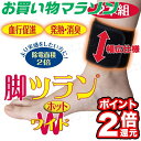 【お買い物マラソン★ポイント2倍還元&¥500引クーポン有】脚ツランワイドホット 2本組 足首ベルト 足がつる 痙攣 こむら返り こむらがえり 脹脛 ふくらはぎ...