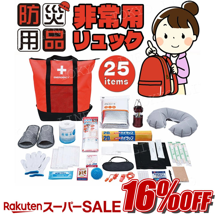 【楽天スーパーSALE開催★通常価格より16%OFF】非常用防災保冷温リュック&トートバッグ 25点セット 防災リュック 防災バッグ 防災セット 災害対策 常備 備蓄 避難所生活