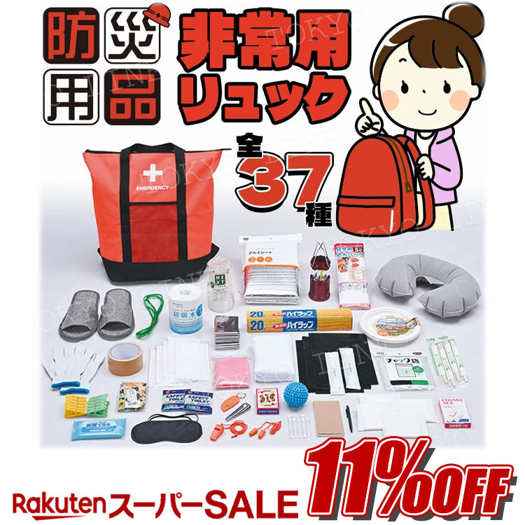 【楽天スーパーSALE開催★通常価格より11%OFF】非常用防災保冷温リュック&トートバッグ 37点セット 防災リュック 防災バッグ 防災セット 災害対策 常備 備蓄 避難所生活