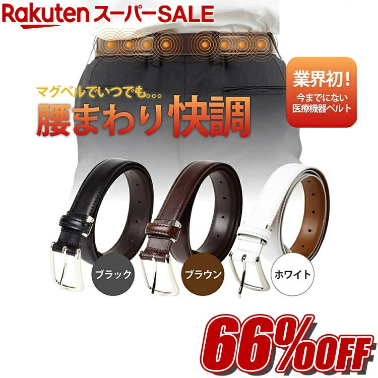 【RakutenスーパーSALE★希望小売価格より66%OFF】磁気ベルト マグベル マグネット ベルト 医療機器ベルト 腰痛 楽 血行 血流 マグプラス ハイブリッド 磁石 プレゼント ギフト 送料無料