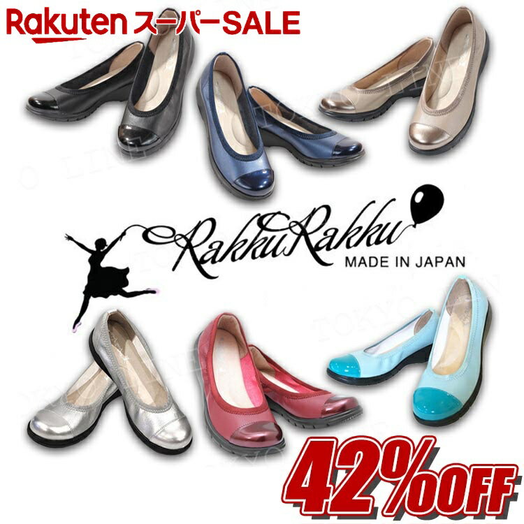 【楽天スーパーSALE開催★希望小売価格より42%OFF】ラックラック 空飛ぶパンプス エナメルバイカラー RakkuRakku 撥水 軽量 軽々 ツート..