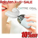【RakutenスーパーSALE★当店通常価格より10%OFF】カトレオーラル 音波振動・U型電動歯ブラシ CTL-600 口腔ケア 美白 ホワイトニング 高速...