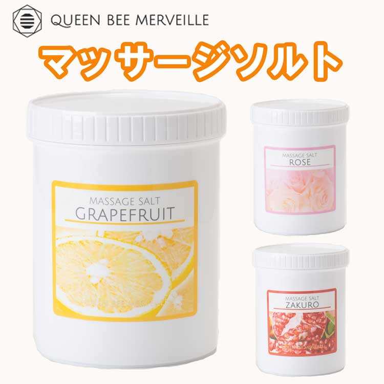 クインビーメルヴェーユ マッサージソルト1kg(グレープフルーツorローズorザクロ)1kg ボディスクラブ クインビーメルベーユ