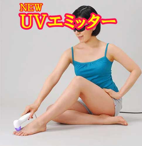 紫外線家庭用治療器　NEW UVエミッター（わきが治療・水虫治療）送料・代引き無料　P10倍