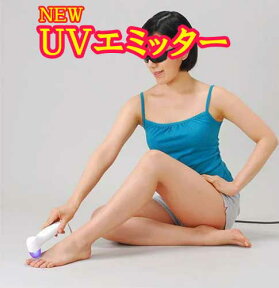 NEW UVエミッター（わきが治療・水虫治療）センチュリー製品☆紫外線家庭用治療器送料・代引き無料　10倍付