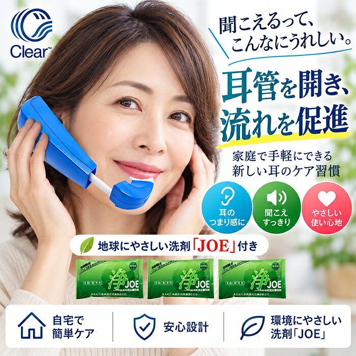 携帯用鼓膜按摩器 Clear（クリア） 「Clear（クリア）」は、耳のケアをサポートする携帯用鼓膜按摩器です。 コンパクトな設計で持ち運びやすく、ご自宅はもちろん、外出先などでも使いやすいのが特長です。 耳管を通じて鼓膜周辺に加圧・減圧を行うことで、耳の状態に合わせたケアをサポートします。 毎日の耳のケアを習慣にしたい方におすすめです。 ■コンパクトで携帯に便利 持ち運びしやすいサイズなので、ご自宅だけでなく外出時にも便利。 必要なときに取り出して使いやすい携帯用タイプです。 ■耳のケアをサポート 鼓膜按摩を行うための専用機器。 耳まわりのケアをサポートし、毎日のセルフケアに取り入れやすいアイテムです。 ■こんな方におすすめ ・毎日の耳のケアをしたい方 ・持ち運びできる耳ケア用品をお探しの方 ・コンパクトで使いやすい機器をお探しの方 ・耳まわりの健康を意識している方 ※本製品は医療機器です。 ご使用の際は、必ず付属の取扱説明書をよくお読みいただき、使用方法・使用上の注意を守って正しくお使いください。 ※使用に際して不安や気になる症状がある場合は、医師等の専門家にご相談ください。 商品名 携帯用鼓膜按摩器　Clear（クリア）（管理医療機器） 商品詳細 中耳加圧療法に基づいて開発された鼓膜按摩器です。 外耳と内耳の圧力を同時に調整できる唯一の医療機器です。 耳の症状はこの圧力調整不足によるむくみが原因とされています。 本器はマウスピースから呼気による振動（空気圧）とイヤープラグから鼓膜に働きかける マッサージバイブレーション機能の2種類の振動周波数が含まれることで 「耳管」や「鼓膜」を心地よくほぐします。 サイズ 約50(W) × 87(D) × 155(H) mm 重量 約130g 電池容量 単4乾電池×2本（DC1.5V） セット内容 本体×1・マウスピース×1・イヤープラグ×1・単4乾電池×2本・取扱説明書（保証書）×1 振動周波数 5～250Hz 振動の強さ 3種類のモードから選択可能（High・Middle・Low） 使用時間 片耳 約3分が目安 対象者 メニエール病患者 めまいを頻繁に感じる人 耳鳴りに悩む人 ふらつきやバランス感覚に不安がある人 聴力の低下を感じる人 耳が詰まる感覚に悩む人 リンパのむくみが気になる人 仕事と家庭の両立でストレスを抱える人家事や育児で耳ケアを後回しにしている人 外出先でも耳ケアを続けたい人 健康に対して高い意識を持つ人 睡眠の質を向上させたい人 通院せず自宅でケアしたい人 薬の服用に抵抗がある人 耳のセルフケア商品を探している人 耳専門の治療器に興味がある人 耳の健康を保ちながら認知症を予防したい人 使用シーン めまいや耳鳴りの緩和ケア 自宅でのセルフケア 仕事の合間のリフレッシュタイム 睡眠前のリラックスタイム 長時間のデスクワーク後 旅行先や出張先での使用 リハビリの一環として ストレス解消・リラクゼーション 耳が詰まった感覚の解消 聴力回復を目指した日々の習慣 耳の健康維持・予防ケア 慢性的な耳のトラブルの管理 健康習慣の一環としての取り入れ 高齢者向けの定期ケア 医療機器認証番号 302AMBZX00008000 保証期間 1年 製造元 株式会社Inspired Medical Japan 生産国 中国 ＜検索ワード＞ 携帯用鼓膜按摩器 Clear クリア CL-800 鼓膜按摩器 鼓膜マッサージ 鼓膜マッサージ器 耳マッサージ 耳 マッサージ 管理医療機器 耳ケア 聴力ケア メニエール メニエール病 めまい 目眩 ふらつき 耳鳴り 耳なり 耳閉感 耳の閉塞感 耳管 耳管通気 中耳加圧 中耳加圧治療 中耳加圧治療器 中耳加圧療法 在宅中耳加圧療法 鼓膜 振動 三半規管 気象病 聴力 聴力不安 聞こえにくい 耳の悩み セルフケア 自宅ケア 家庭用 携帯 コンパクト 正規品携帯用鼓膜按摩器　Clear（クリア）【洗剤JOE 3個付き】 こんなお悩みありませんか？