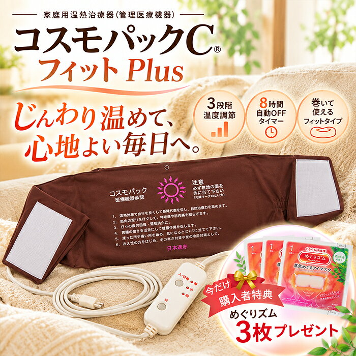 コスモパックC フィットPLUS 遠赤外線のぬくもりで、毎日の温熱ケアをもっと手軽に。 肩や腰のつらさ、身体の冷えが気になる方に。 「コスモパックC フィットPLUS」は、遠赤外線の温熱を利用した家庭用温熱治療器です。 身体に巻き付けて使用できる専用カバー付きで、肩・腰・お腹・ひざなど、気になる部分をじんわり温めます。 ■ 遠赤外線による心地よい温熱ケア 遠赤外線の温熱作用で、気になる部分をやさしく温めます。 肩こりや腰痛、冷え性などのお悩みに、ご家庭で手軽に温熱ケアを取り入れられます。 ■ 身体にフィットする巻き付けタイプ 専用カバーを使用することで、身体のさまざまな部分にフィット。 肩・腰・お腹・ひざなど、温めたい場所に合わせてお使いいただけます。 ■ 使いやすいコンパクトサイズ 本体サイズは約幅37×高さ22cm。 気になる部分に使いやすいサイズで、リビングや寝室など、ご家庭での温熱ケアに便利です。 ■ 毎日の暮らしに取り入れやすい テレビを見ながら、読書をしながら、くつろぎのひとときに。 毎日のリラックスタイムに、心地よい温熱ケアを取り入れてみませんか。 ■ 日本製の家庭用温熱治療器 日本製の管理医療機器。 ご自宅で継続して温熱ケアを行いたい方や、ご家族の健康を気遣う方にもおすすめです。 ■ 商品仕様 商品名：コスモパックC フィットPLUS 商品区分：家庭用温熱治療器 医療機器区分：管理医療機器 本体サイズ：約幅37×高さ22cm 総重量：約570g 側地：布張り（ポリエステル100％） 内部：セラミックコーティング生地（ポリエステル100％）、断熱材、ヒーター線、サーモスタット等 生産国：日本 ■ ご使用上の注意 ご使用前に必ず取扱説明書をお読みください。 長時間同じ部位に使用する場合は、低温やけどにご注意ください。 就寝中の使用はお控えください。 医療機器を使用中の方や、持病のある方は医師にご相談ください。 心地よい温かさを、毎日の習慣に。 コスモパックC フィットPLUSで、ご自宅にいながら手軽に温熱ケアを始めませんか。 【関連キーワード】 コスモパックC フィットPLUS コスモパックCフィットプラス コスモパック フィットプラス 日本遠赤 遠赤外線温熱治療器 遠赤外線治療器 温熱治療器 家庭用温熱治療器 温熱マット 電気温熱器 温熱器 管理医療機器 日本製 遠赤外線 温熱ケア 温活 冷え対策 冷え性 肩こり 腰痛 神経痛 筋肉痛 血行促進 疲労回復 肩 腰 背中 お腹 腹部 ひざ 膝 足 腰まわり 肩まわり 巻き付けタイプ 巻く温熱器 フィットタイプ コンパクト 温める あたため 温熱療法 ホットパック 自宅ケア セルフケア 健康器具 健康家電 リラックスタイム 母の日 父の日 敬老の日 誕生日 プレゼント ギフト 贈り物赤外線 コスモパックC フィットPLUS コスモパックC フィットPLUS 様々なお悩みに、コスモパックC フィットPLUS 遠赤外線のやさしい温熱で、じんわり温めます 医療機器として認められた効能・効果 からだにやさしくフィットします 肩や背中に、ちょうどいい 腰まわりに、心地よい暖かさで包みます お好みに合わせて、温かさを調節できます 8時間自動オフタイマーで、安心 おうち時間を温かく 簡単に使えます 安心してお使いいただくために 商品仕様・サイズ 毎日の習慣に、やさしい温かさを 購入者特典