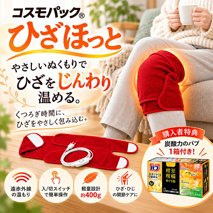 コスモパック ひざほっと 遠赤外線の温もりで、膝や肘をじんわりあたためる 寒い季節の膝まわりや肘まわりの冷え対策に。 「コスモパック ひざほっと」は、膝や肘などの関節部分をあたためる、巻いて使うタイプの関節用温熱パッドです。 遠赤外線の温もりで気になる部分をじんわりあたため、毎日の温活をサポートします。 商品の特徴 ■ 遠赤外線でじんわりあたためる 遠赤外線を利用した温熱パッドで、冷えが気になる膝や肘をやさしくあたためます。 寒い季節の冷え対策や、ご家庭でのリラックスタイムにおすすめです。 ■ 膝にも肘にも使える 膝まわりだけでなく、肘まわりにも使用できます。 関節部分をあたためたいときに便利な温熱アイテムです。 ■ 巻いて使える便利なタイプ あたためたい部分に巻いて装着するタイプ。 膝や肘など、気になる部分を手軽にあたためることができます。 ■ 電気式で繰り返し使える 電気を利用してあたためる温熱パッドです。 使い捨てではなく、繰り返し使用できるので、ご家庭での日常的な冷え対策にも便利です。 こんな方におすすめ 寒い季節に膝まわりの冷えが気になる方 肘まわりをあたためたい方 自宅で手軽に温活を取り入れたい方 遠赤外線を利用した温熱グッズをお探しの方 ご家族へのあったかグッズをお探しの方 商品情報 商品名： コスモパック ひざほっと 商品分類： 関節用温熱パッド 使用部位： 膝・肘 加温方式： 電気式・遠赤外線利用 使用方法： あたためたい部分に巻いて使用 メーカー： 日本遠赤 ご使用上の注意 ・ご使用前に必ず付属の取扱説明書をお読みください。 ・長時間同じ部位に使用する際は、低温やけどにご注意ください。 ・就寝中の使用などについては、取扱説明書の指示に従ってください。 ・本製品は医療上の治療効果を保証するものではありません。 膝や肘の冷え対策に、遠赤外線の温もりを。 コスモパック「ひざほっと」で、寒い季節も心地よい温活習慣を。 【関連キーワード】 コスモパック ひざほっと ひざホット 日本遠赤 遠赤外線 温熱パッド 温熱パット 関節用温熱パッド 関節用温熱パット 膝用温熱パッド ひざ用温熱パッド 膝温め ひざ温め 膝あたため ひざあたため 膝ウォーマー ひざウォーマー 膝サポーター ひざサポーター 肘ウォーマー ひじウォーマー 肘温め ひじ温め 電気温熱パッド 電気式温熱パッド 遠赤外線ヒーター 温熱器具 あったかグッズ 防寒グッズ 冷え対策 温活 寒さ対策 冬用 冬物 秋冬 あったか 暖かい ぽかぽか じんわり 巻くタイプ 膝用 肘用 関節用 自宅用 室内用 リラックスタイム シニア 高齢者 敬老の日 父の日 母の日 誕生日 プレゼント ギフト 贈り物遠赤外線温熱パット コスモパック ひざほっと(関節用) ひざの冷え対策に、ひざほっと 遠赤外線のぬくもりで、やさしく包み込みます ひざ・ひじの関節にご使用いただけます 操作はシンプルで使いやすい 約400gの軽量で、お手軽に使用できます 毎日のくつろぎ時間に、ひざほっとを 商品細部をご紹介 長年の技術と経験をもとに作りました 使用開始から20～30分を目安にご使用ください 商品仕様 うれしいご購入者特典です！