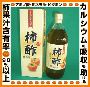 （あす楽）古式静置発酵酢 柿酢 900ml（1本組）柿酢で食を豊かに、そして健康に！「柿」は豊富に栄養分を含む果実です。