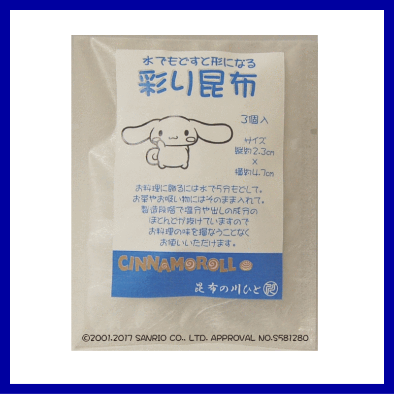 （即日発送）浅草の昆布専門店 昆布の川ひと【 彩り昆布 シナモンロール st1】 3個入（ネコポス＠ポスト投函発送）※送料は複数の場合でも300円のみです。注文受付後に修正します。のサムネイル