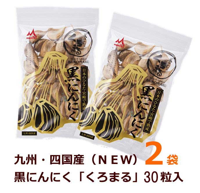 もみきの黒にんにく（九州・四国産）「くろまる」 30粒×2袋（2ヶ月分）期間限定☆送料無料キャンペーン好評の為継続中…