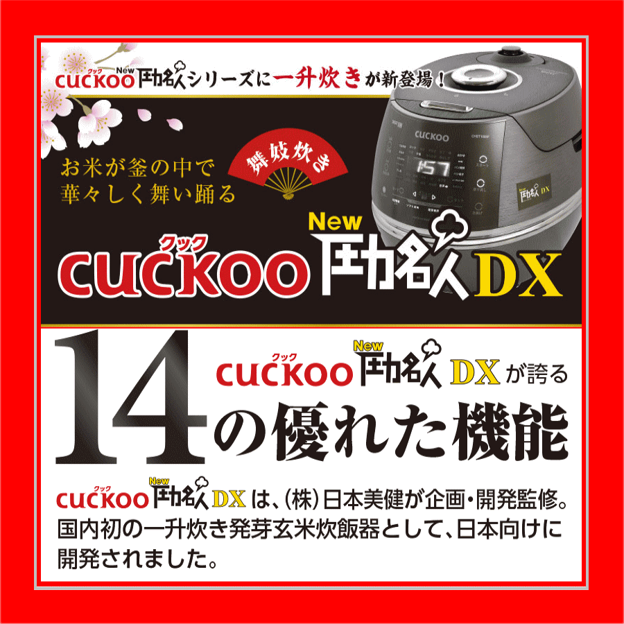 あす楽＜本当に美味しすぎる出来上がり＞酵素玄米専用炊飯器CUCKOO New圧力名人DX 圧力名人デラックス（ レシピ本付！）一升炊き〜ハイスペックモデル発芽酵素玄米炊飯器 （送料無料・代引き無料）結婚祝い 記念日